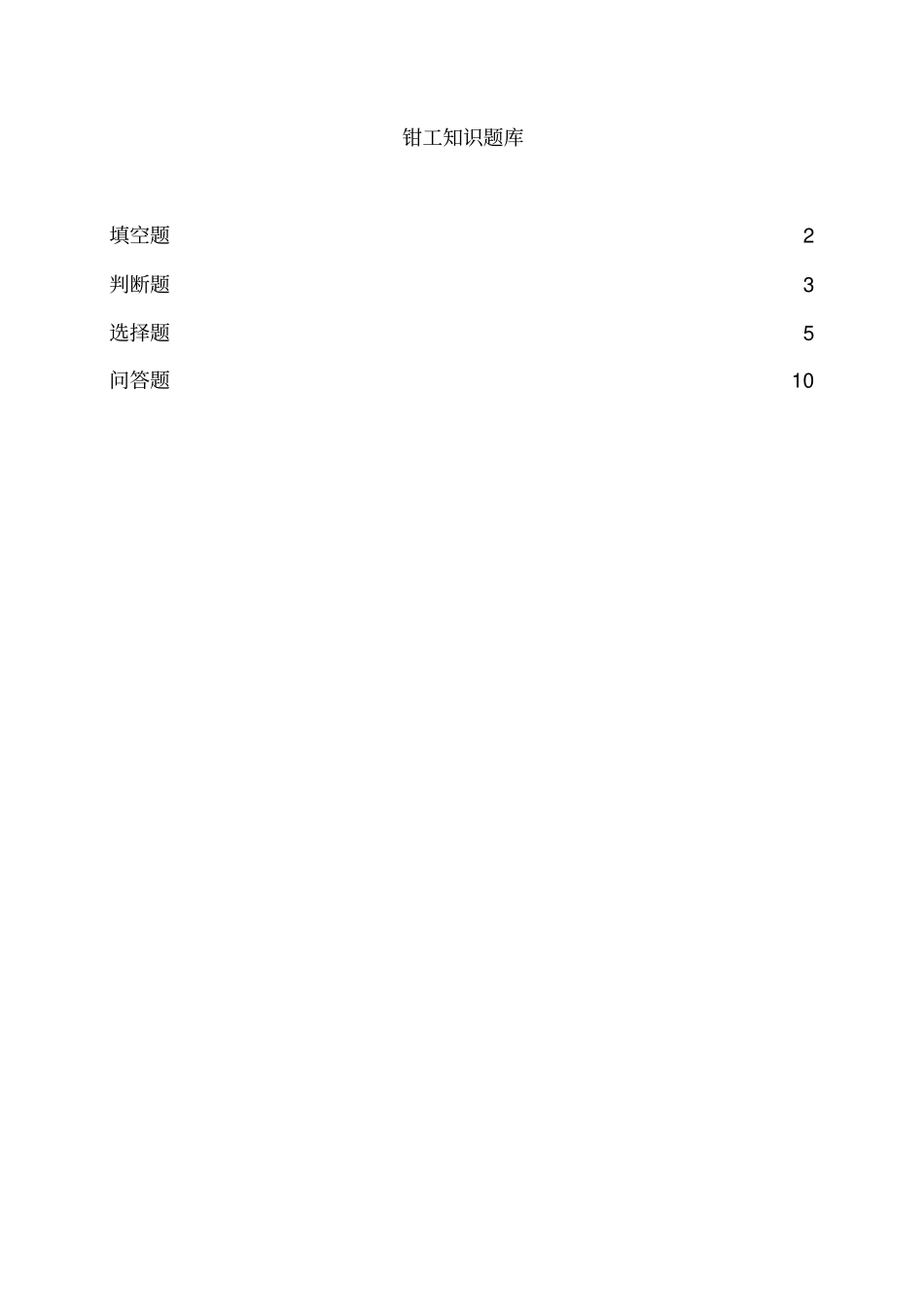 完整版钳工试题及答案,推荐文档_第1页