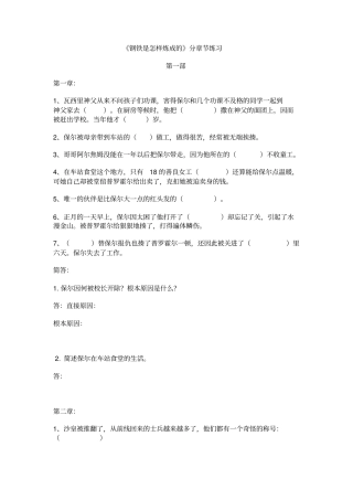 完整版钢铁是怎样炼成的分章练习