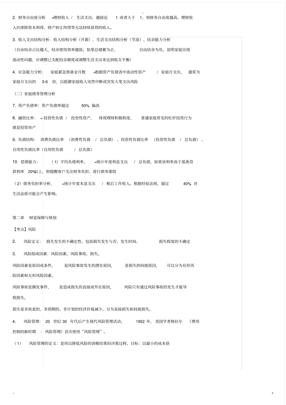 完整版银行从业个人理财知识点中级良心出品必属精品_第2页