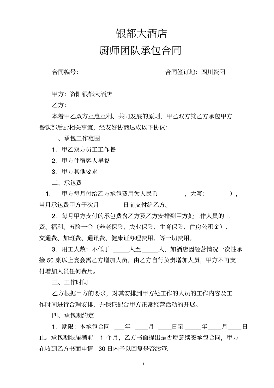 完整版银都大酒店厨师团队承包合同20116_第1页