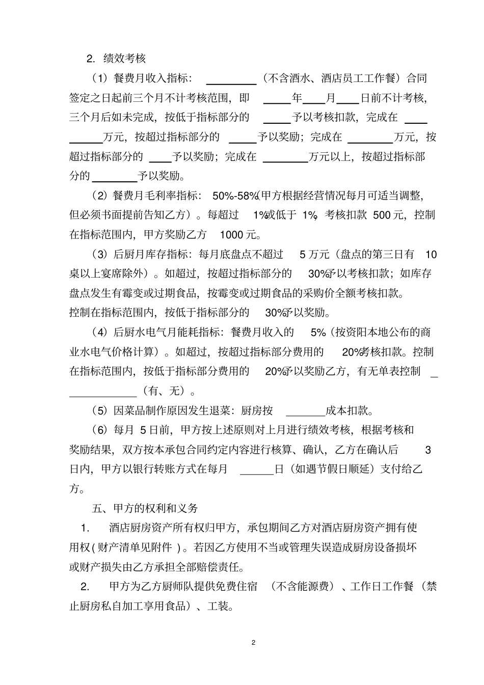 完整版银都大酒店厨师团队承包合同20116_第2页