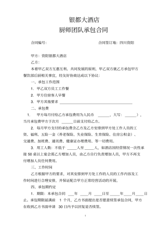 完整版银都大酒店厨师团队承包合同20116