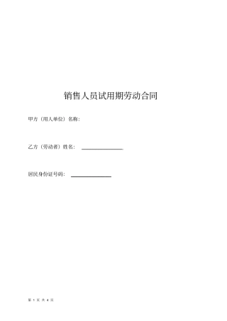 完整版销售人员试用期劳动合同