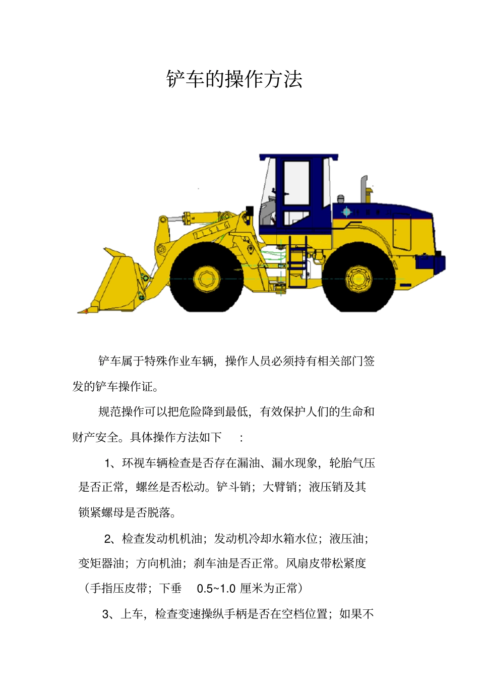 完整版铲车的操作方法_第1页