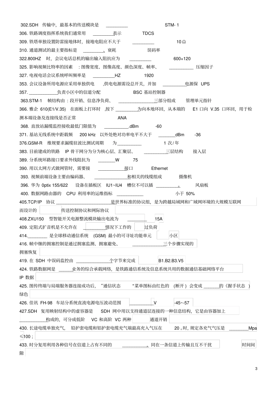 完整版铁路通信工题库技能鉴定高级现场综合维护_第3页