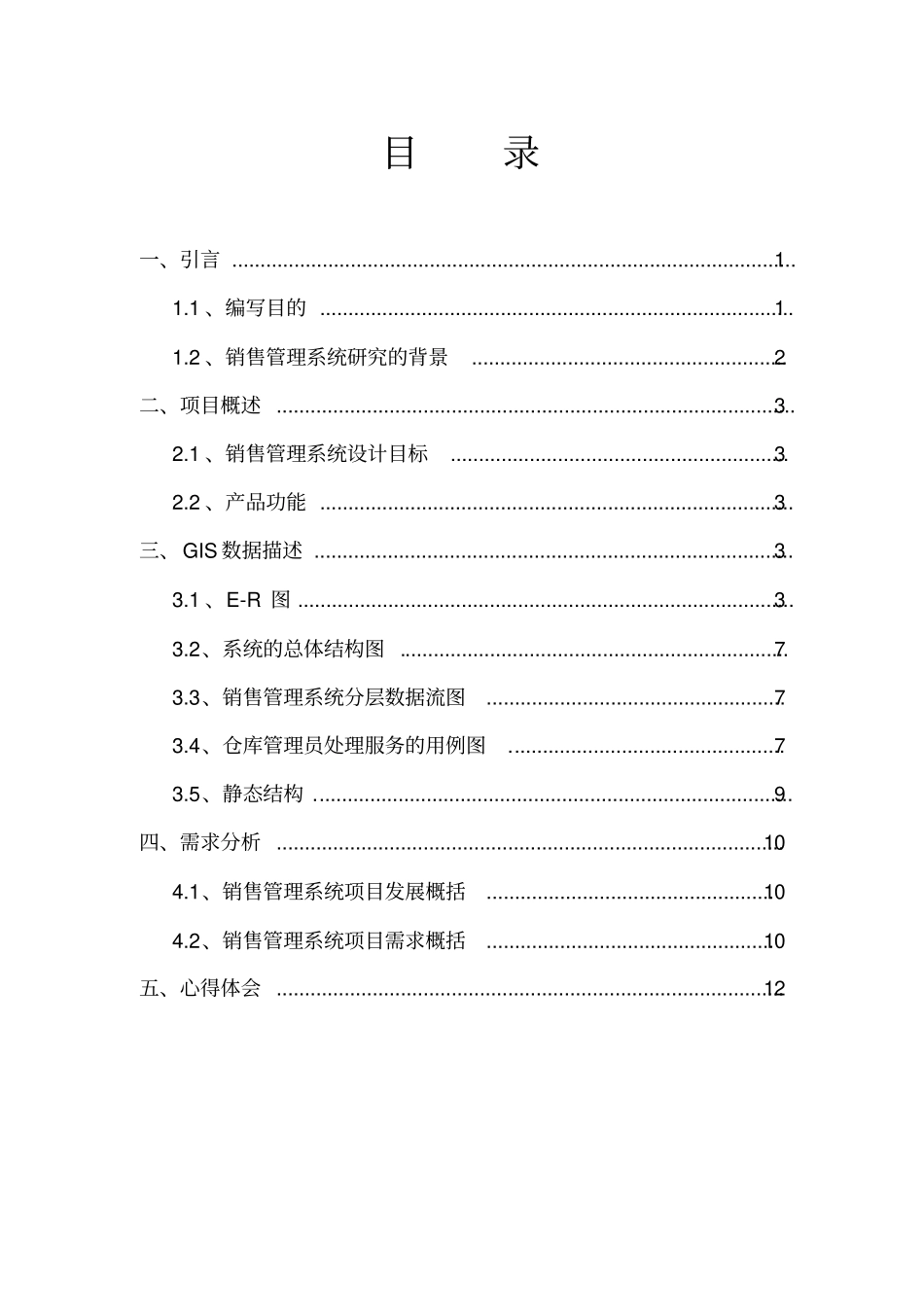 完整版销售管理系统需求分析_第2页