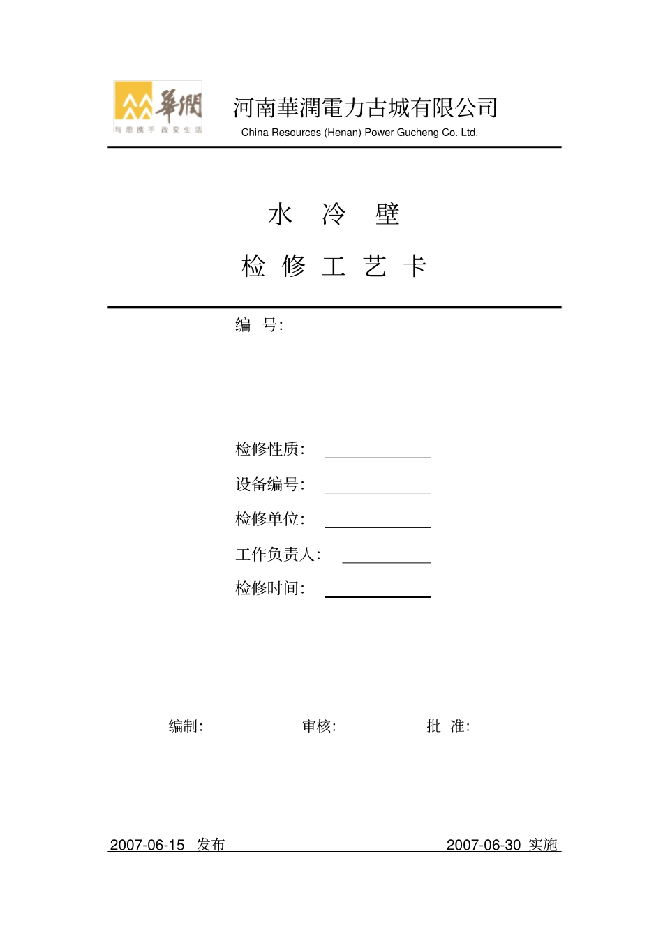 完整版锅炉17--水冷壁检修工艺卡_第1页