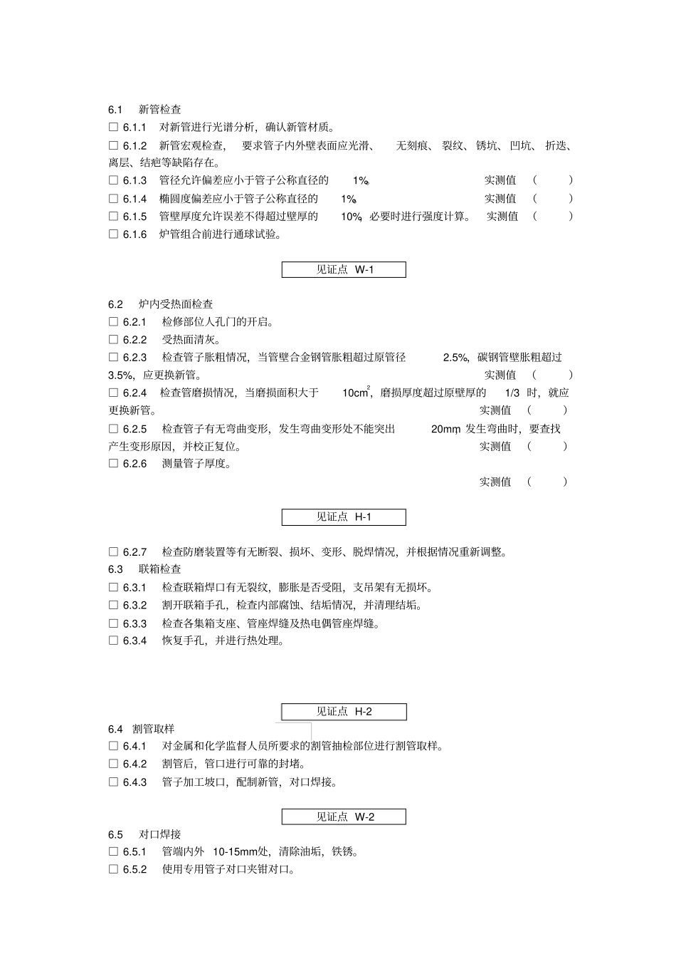 完整版锅炉17--水冷壁检修工艺卡_第3页