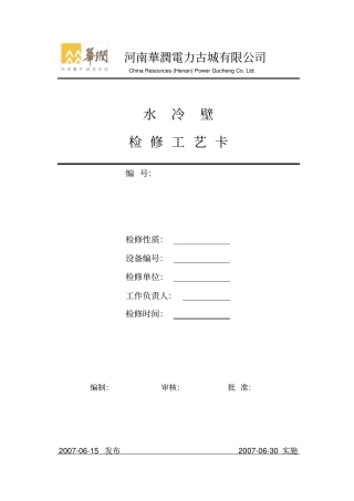 完整版锅炉17--水冷壁检修工艺卡