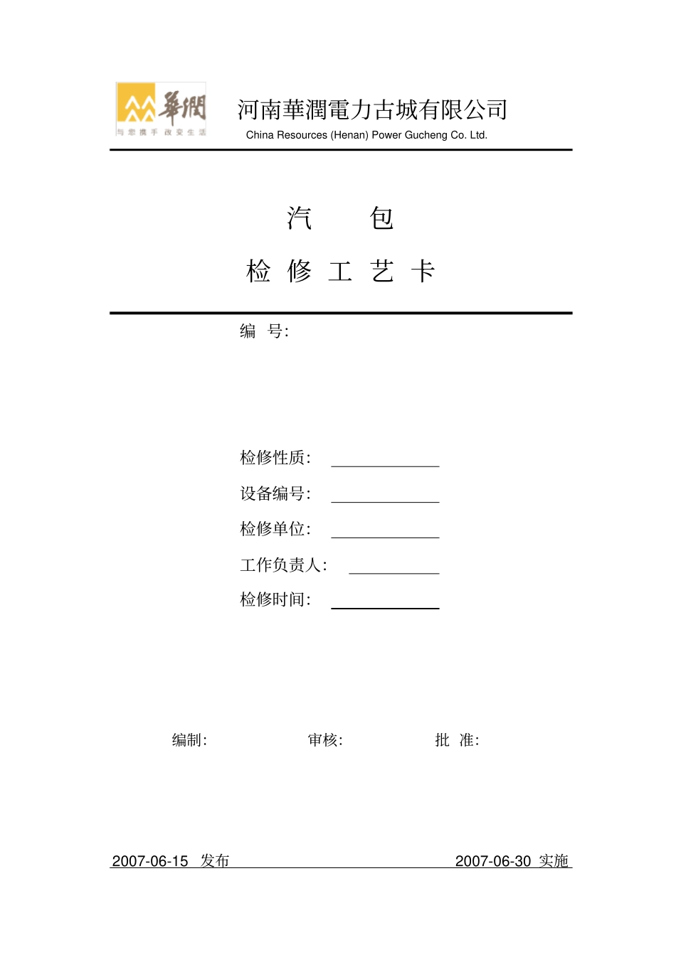 完整版锅炉1-汽包检修工艺卡_第1页