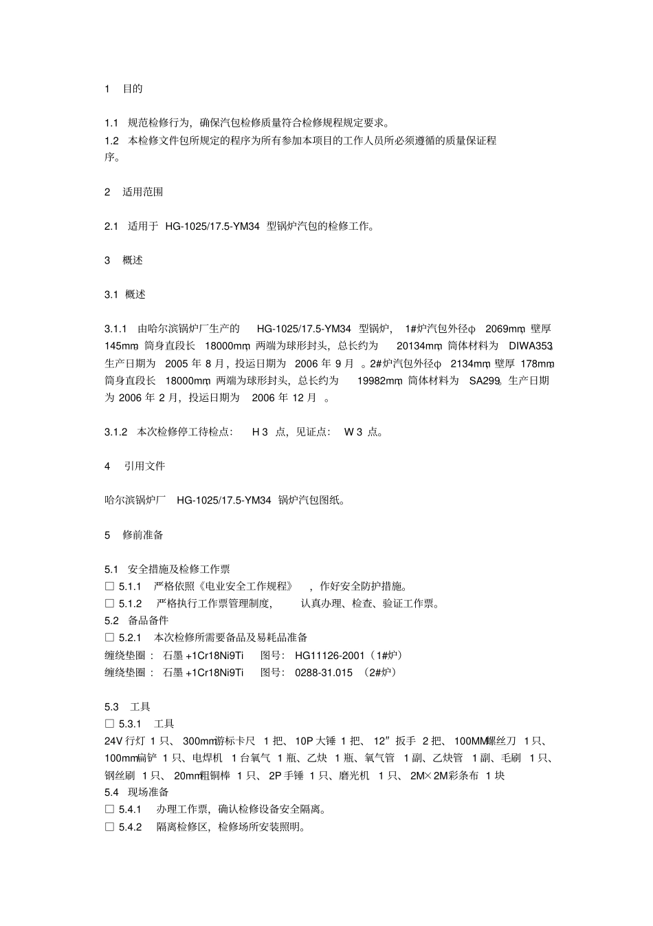 完整版锅炉1-汽包检修工艺卡_第2页