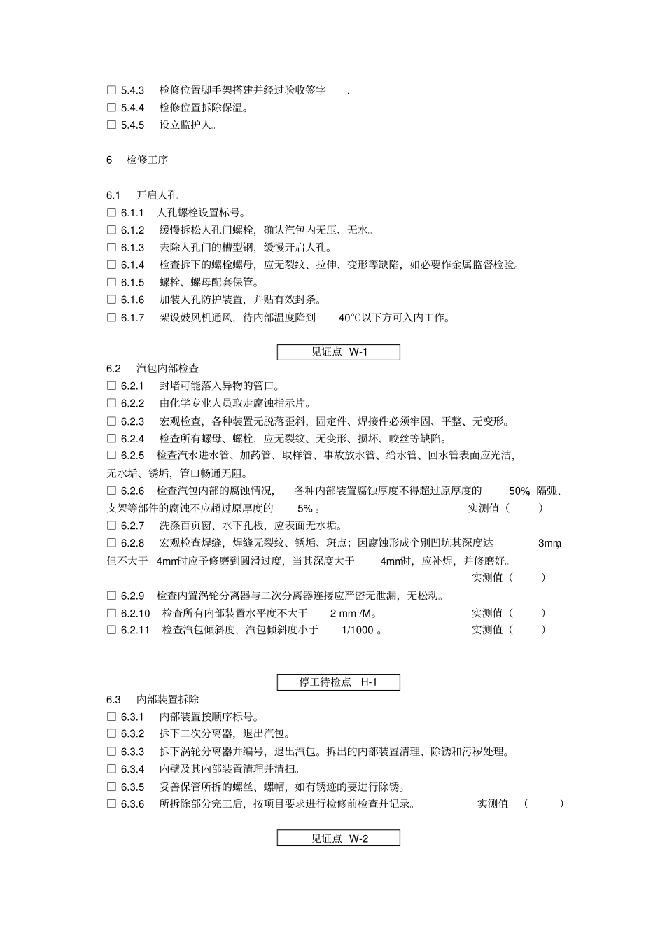 完整版锅炉1-汽包检修工艺卡_第3页