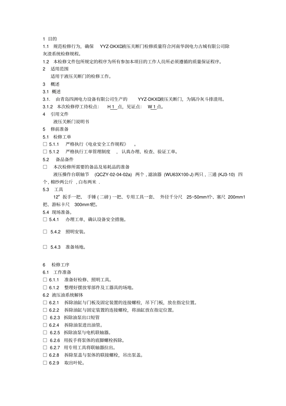 完整版锅炉2-液压关断门检修工艺卡_第2页