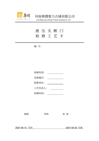 完整版锅炉2-液压关断门检修工艺卡