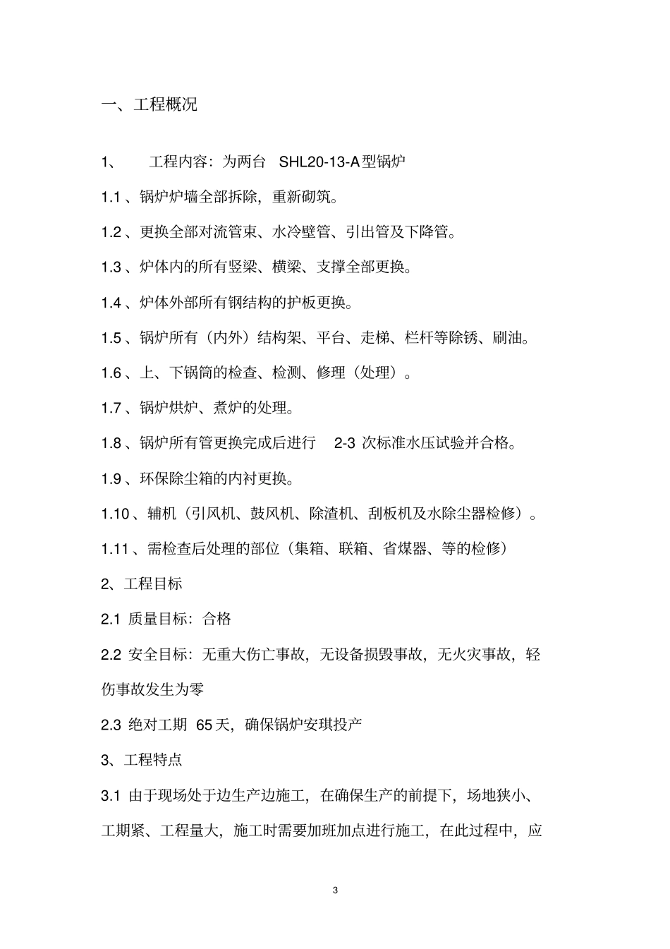 完整版锅炉炉墙砌筑方案_第3页