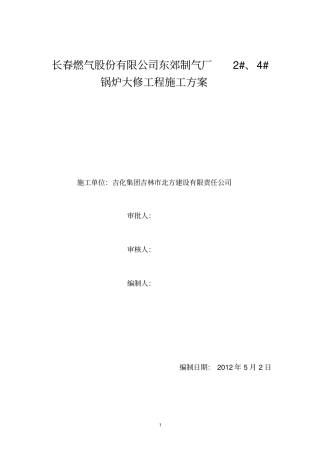 完整版锅炉炉墙砌筑方案