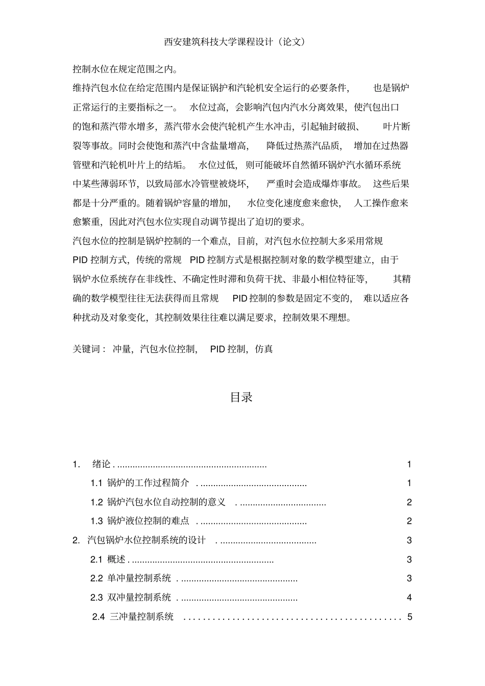 完整版锅炉汽包水位控制系统设计要点_第3页