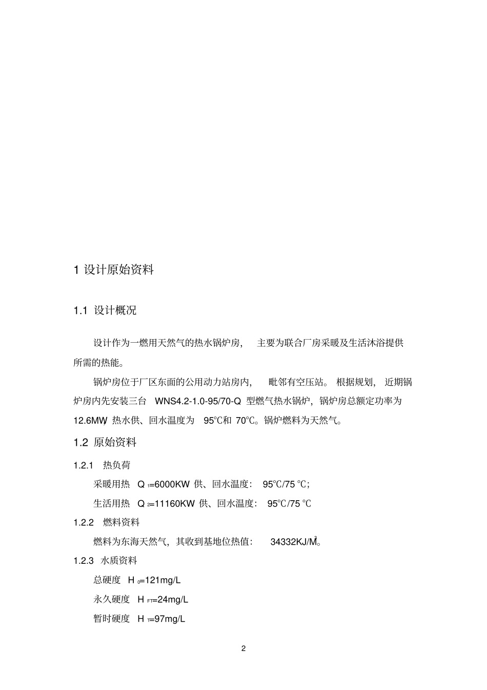 完整版锅炉房设计计算说明书_第3页