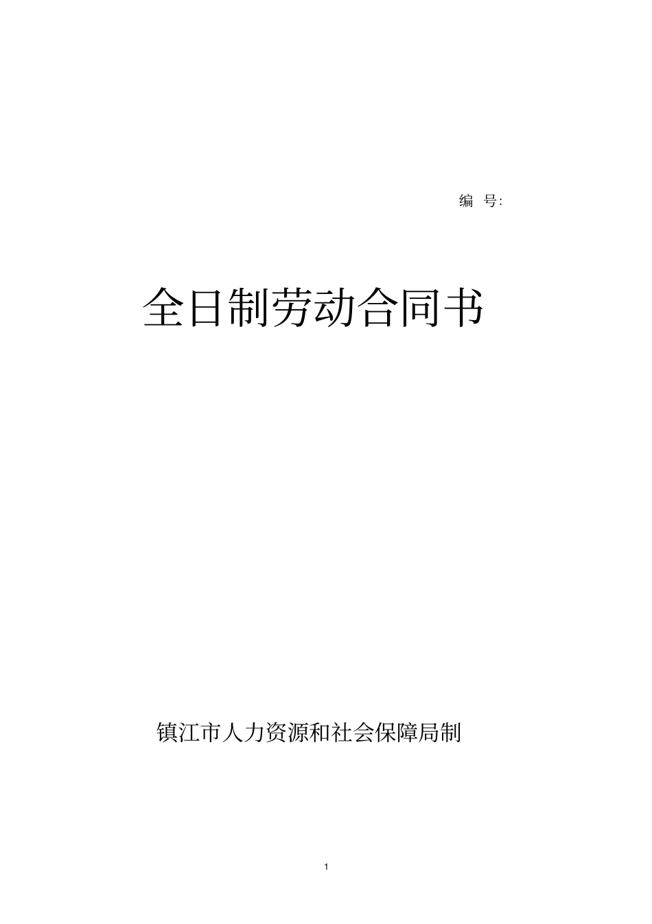 完整版镇江劳动合同书_第1页