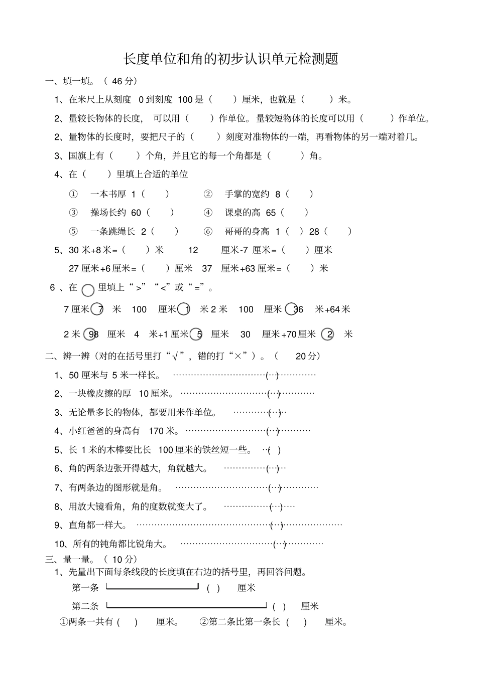 完整版长度单位和角的初步认识练习题_第1页