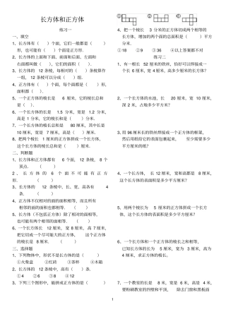 完整版长方体和正方体全套练习题整理后,推荐文档