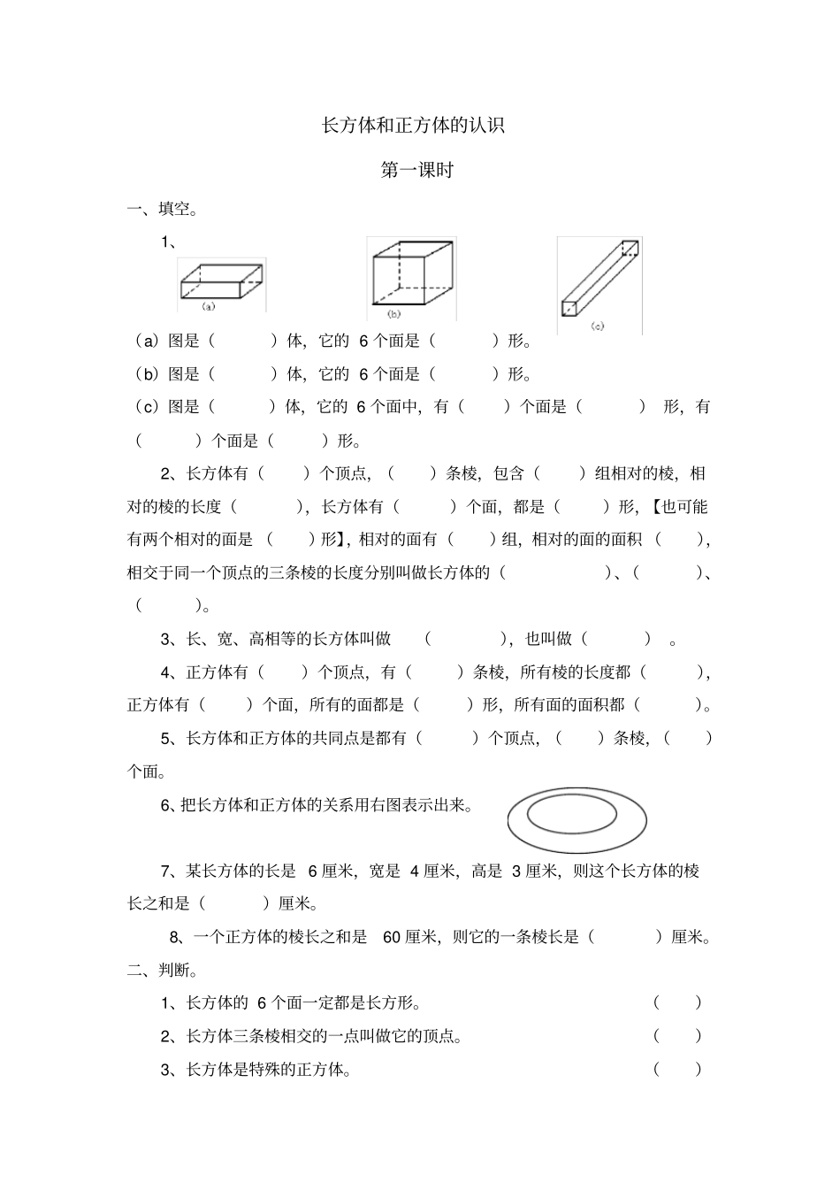 完整版长方体和正方体的认识练习题_第1页