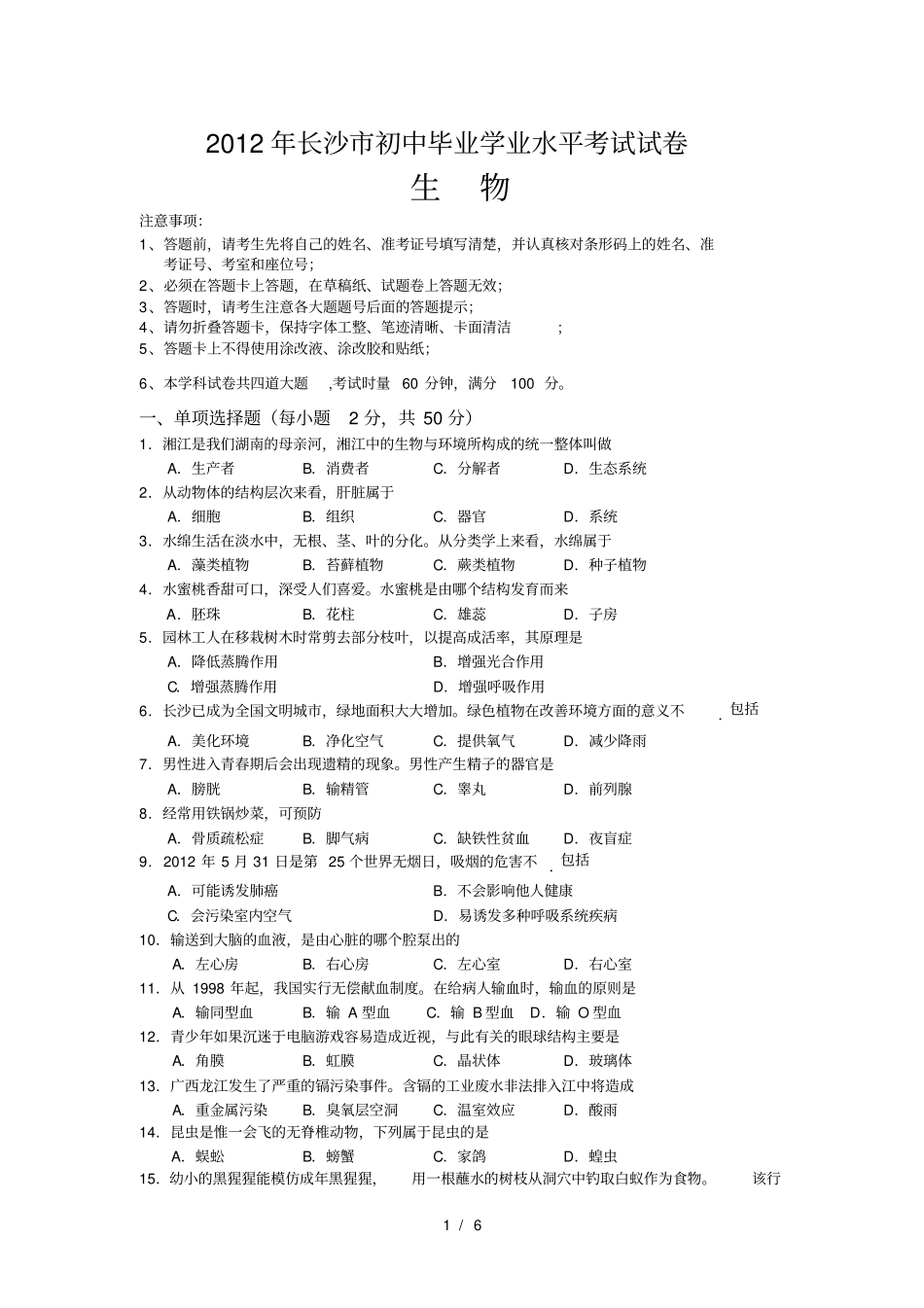 完整版长沙初中生物毕业会考试卷及答案_第1页