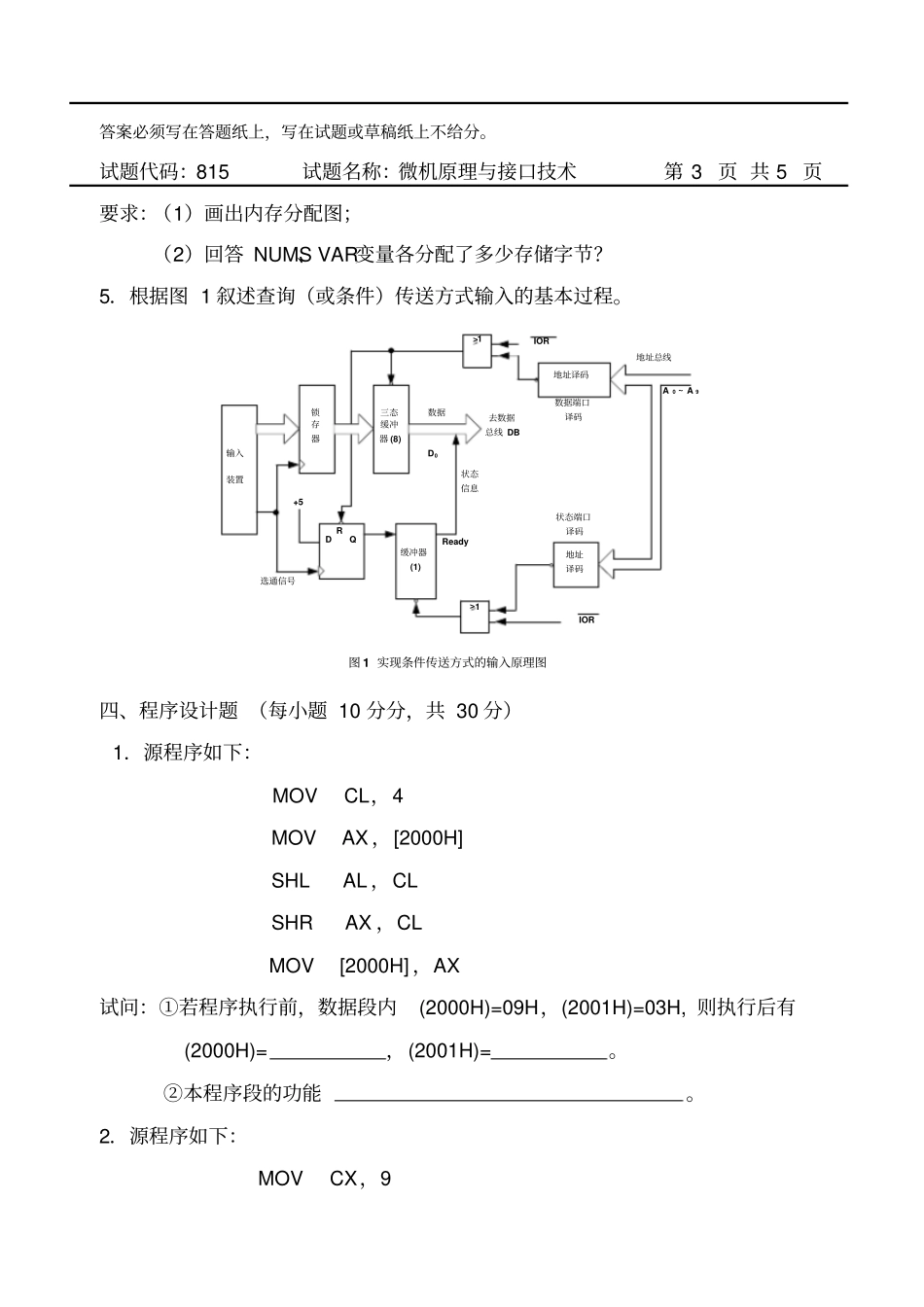 完整版长安大学2009微机原理及接口技术考研真题及答案_第3页