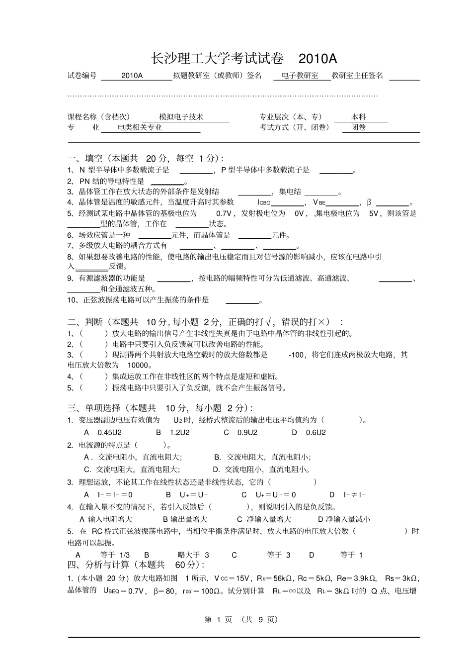完整版长沙理工大学模拟电子技术试卷及答案_第1页