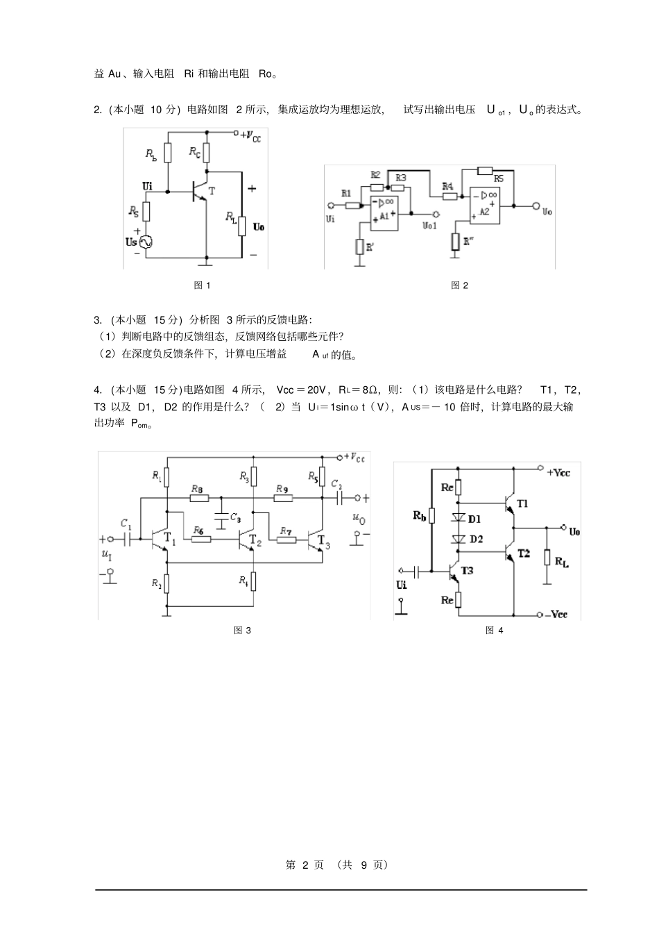 完整版长沙理工大学模拟电子技术试卷及答案_第2页