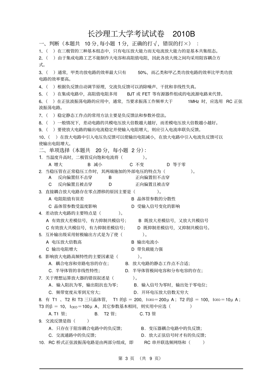 完整版长沙理工大学模拟电子技术试卷及答案_第3页