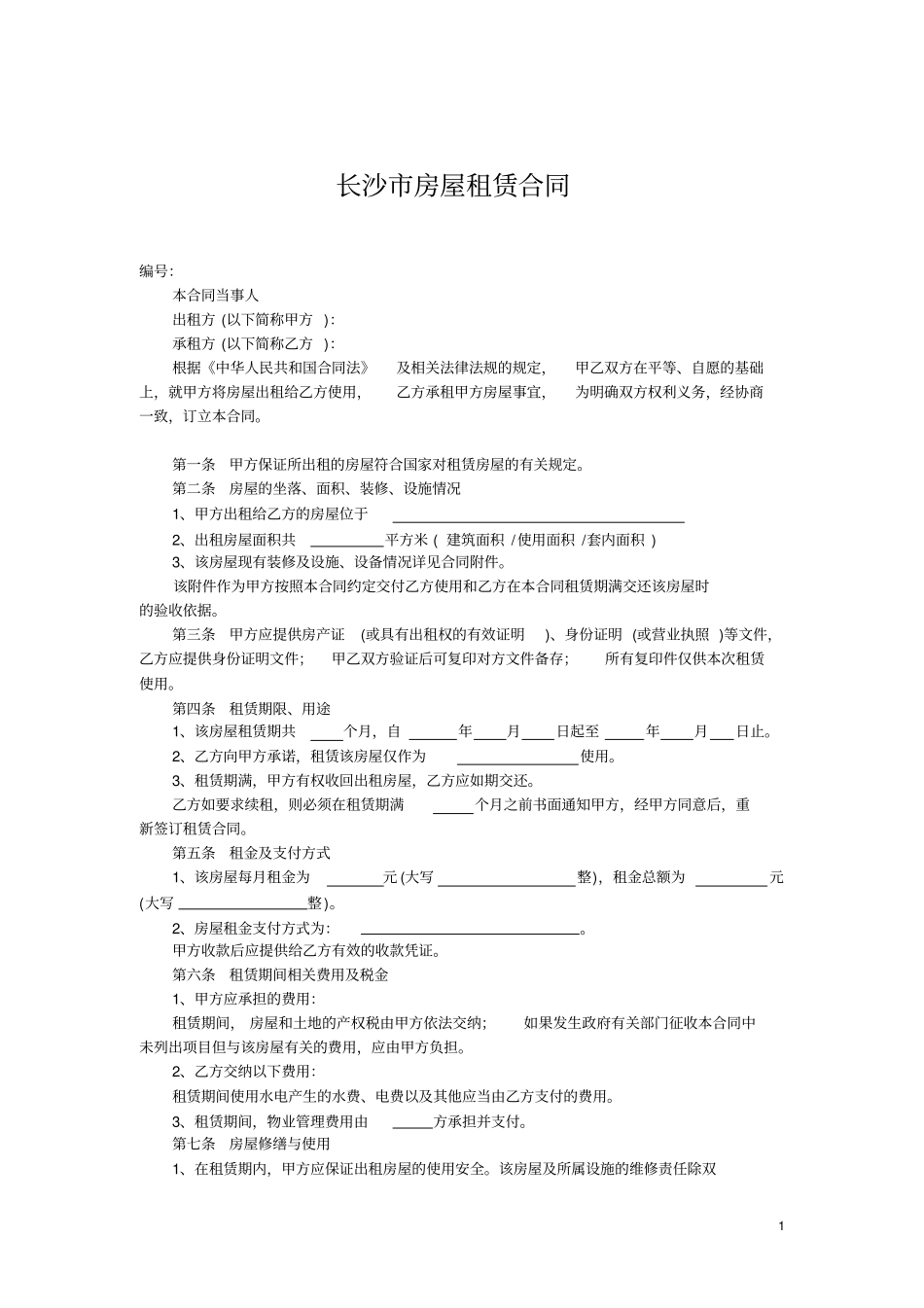 完整版长沙房屋租赁合同_第1页