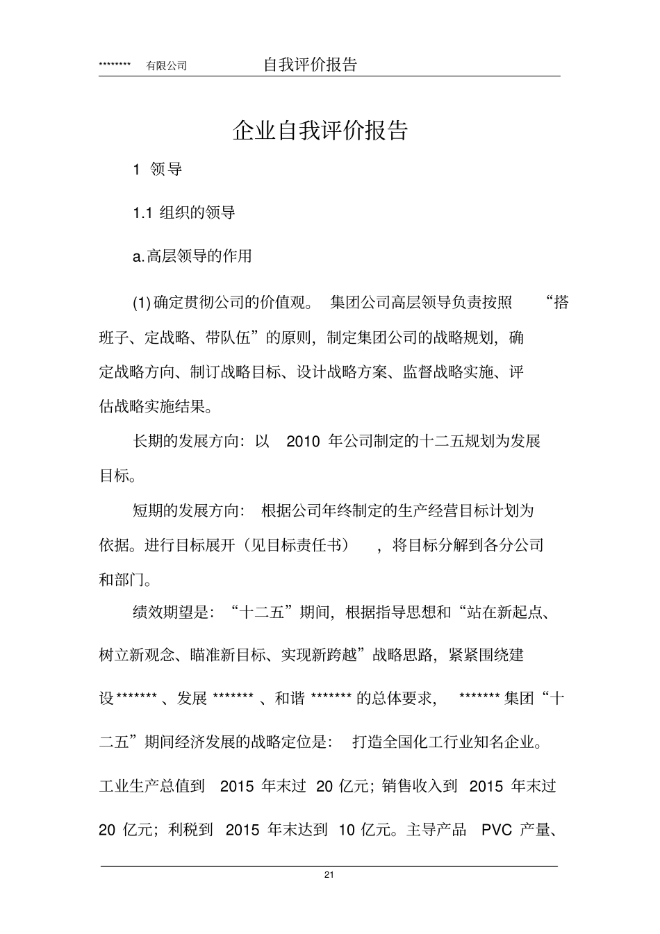 完整版长质量奖模板公司自我评价报告新_第2页