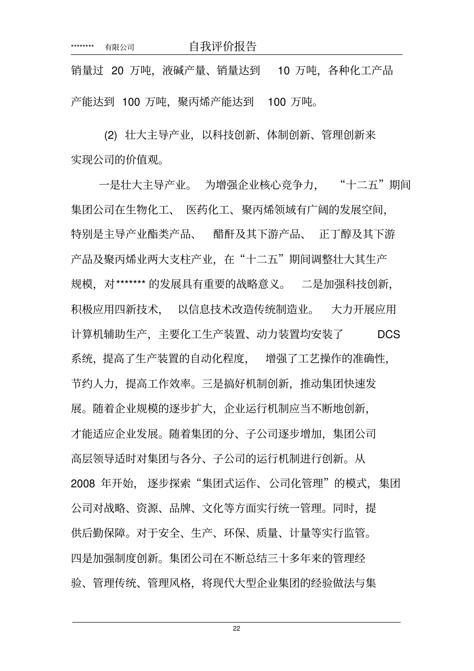 完整版长质量奖模板公司自我评价报告新_第3页