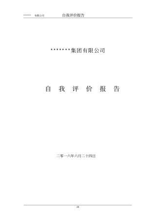 完整版长质量奖模板公司自我评价报告新