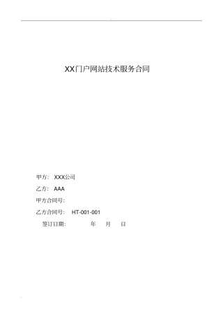 完整版门户网站技术服务合同