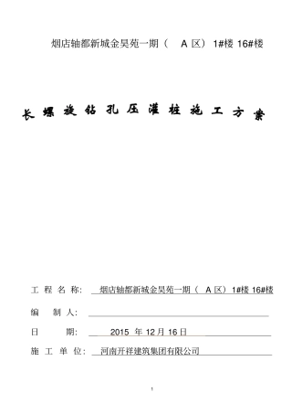 完整版长螺旋钻孔压灌桩施工专项方案
