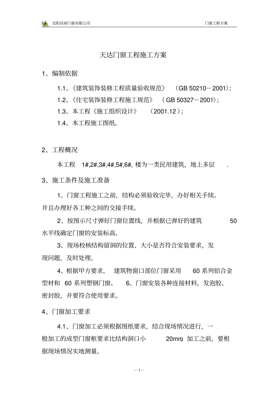 完整版门窗工程施工方案_第1页