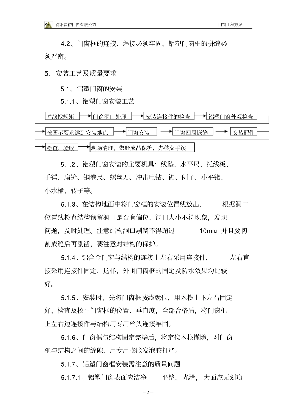 完整版门窗工程施工方案_第2页