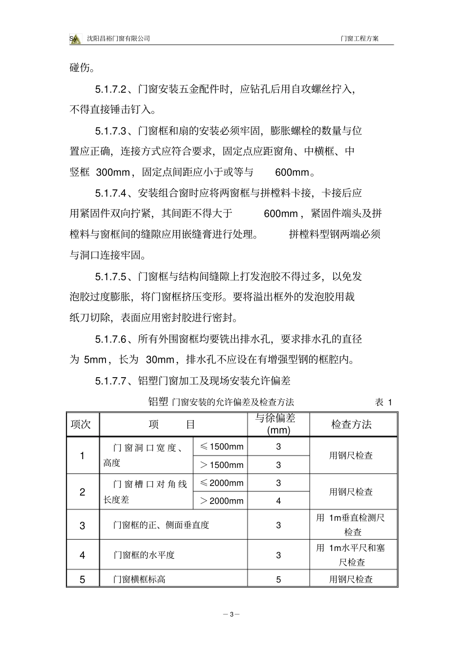完整版门窗工程施工方案_第3页