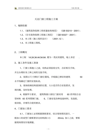 完整版门窗工程施工方案