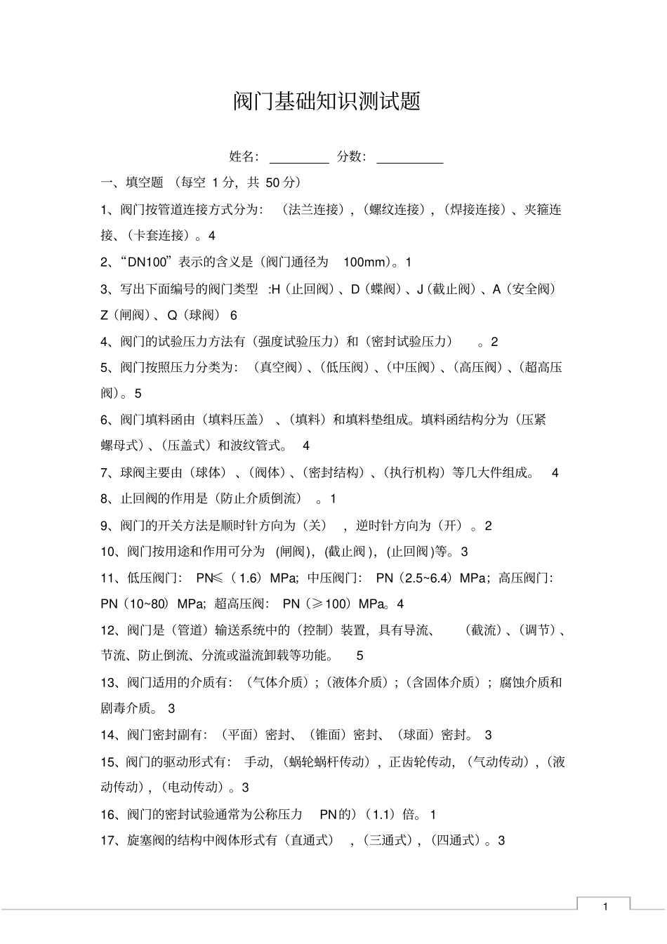 完整版阀门基础知识测试题及答案工艺_第1页