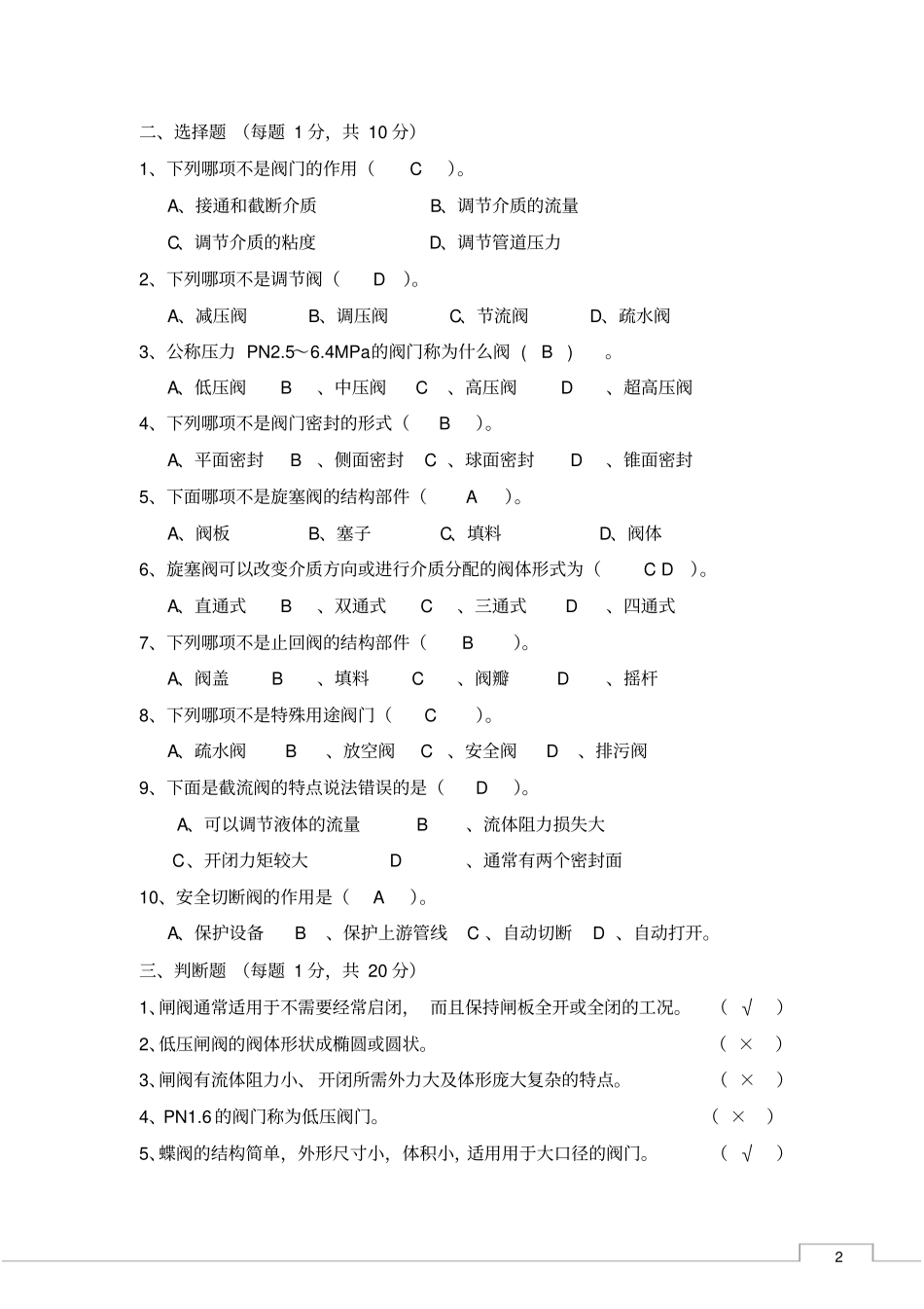 完整版阀门基础知识测试题及答案工艺_第2页