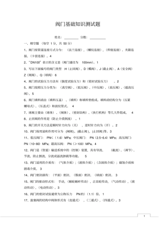 完整版阀门基础知识测试题及答案工艺