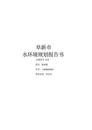 完整版阜新水环境规划报告书