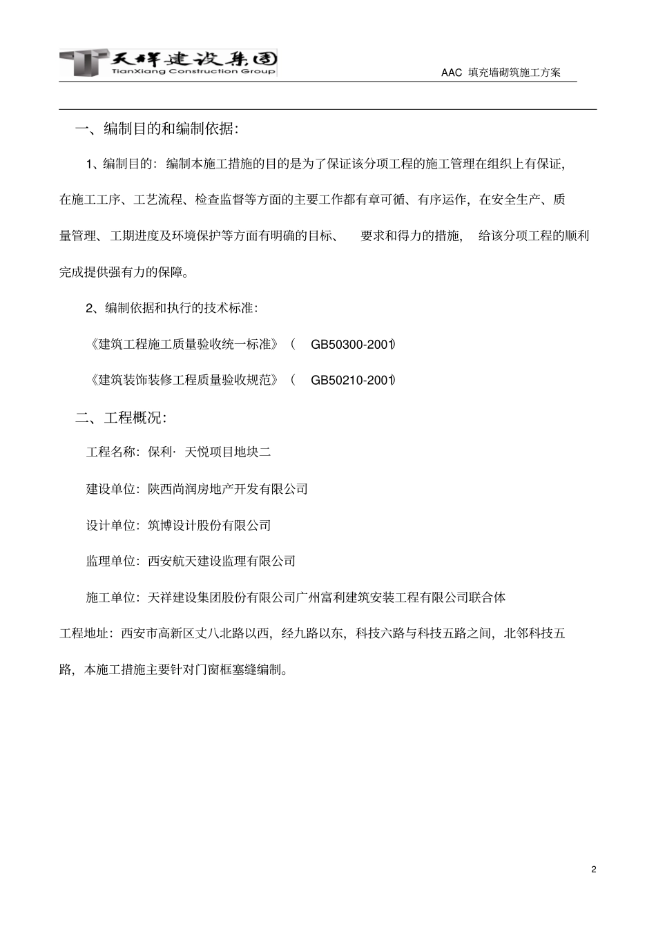 完整版门窗框塞缝施工措施120180726_第2页