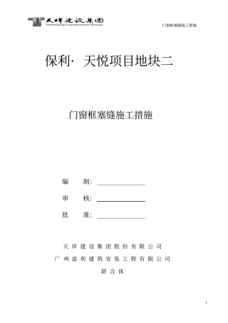 完整版门窗框塞缝施工措施120180726