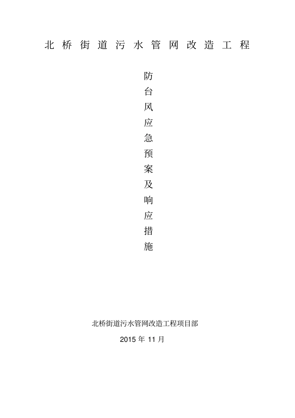 完整版防台风应急预案及响应措施_第3页