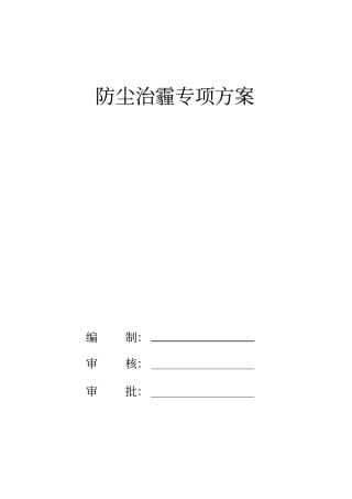 完整版防尘治霾专项方案