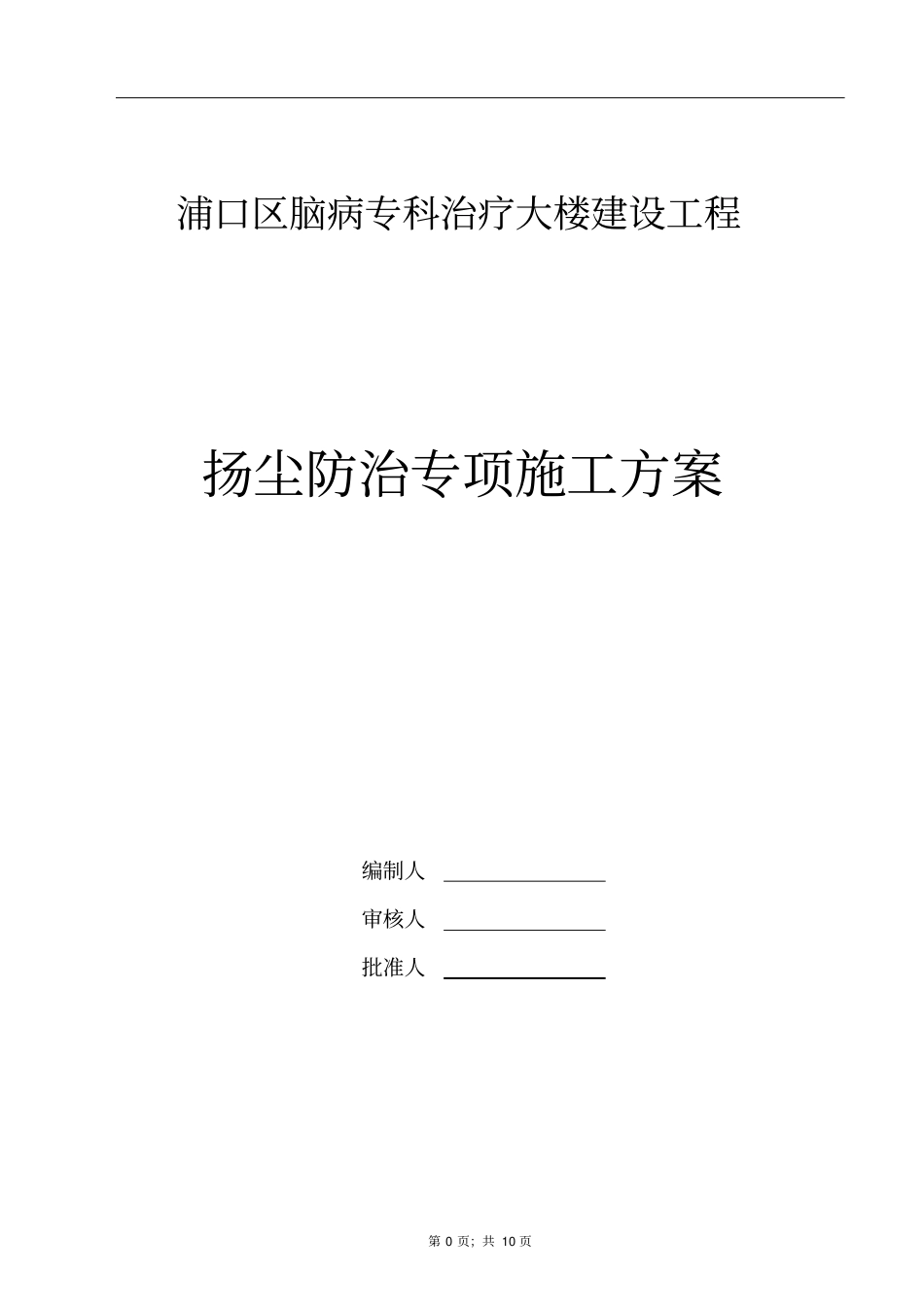 完整版防扬尘方案专项方案_第1页